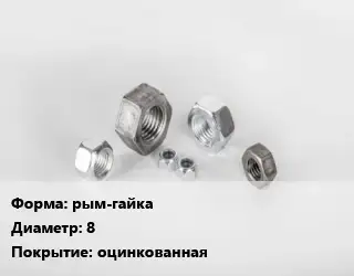 Гайка рым-гайка D=8 оцинкованная